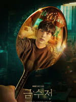 Альбом THE GOLDEN SPOON MBC Drama OST