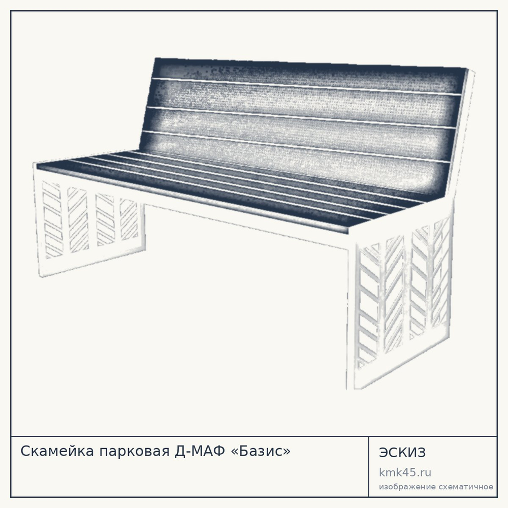 Эскиз: Скамейка парковая Д-МАФ «Базис»