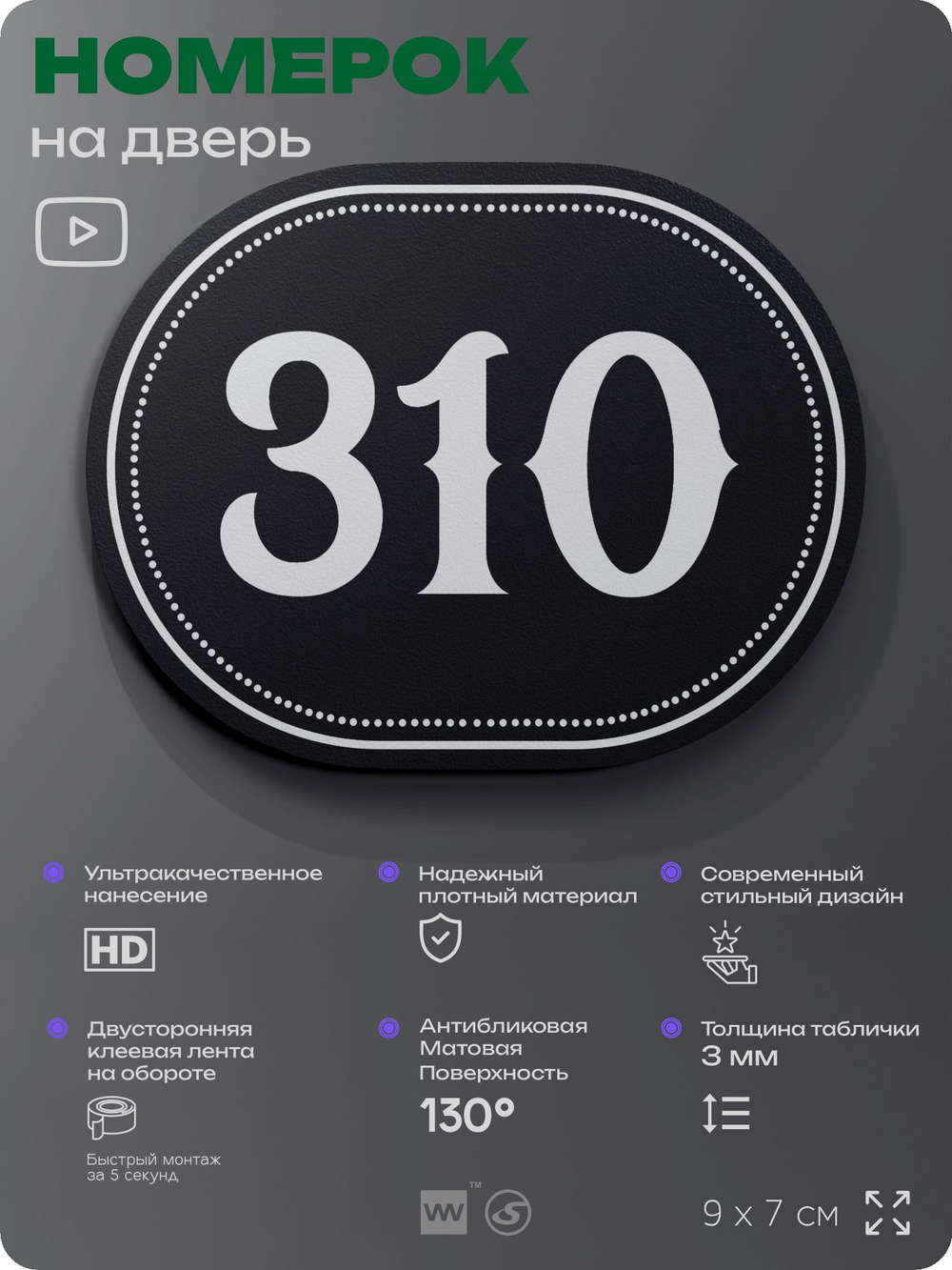 Номерок на дверь квартиры 310, для кабинета, офиса, шильдик 9 х 7 см, черный, Айдентика Технолоджи