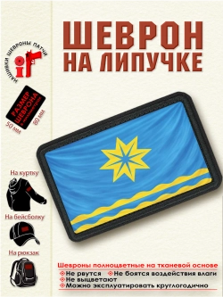 Шеврон "Флаг Волжского" dtf