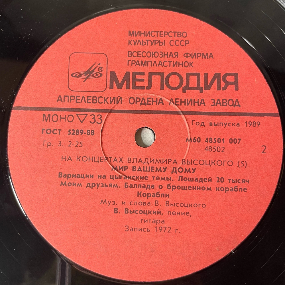 Винтажная виниловая пластинка LP Владимир Высоцкий Мир Вашему Дому, На Концертах Владимира Высоцкого Пластинка 5 (СССР 1989)