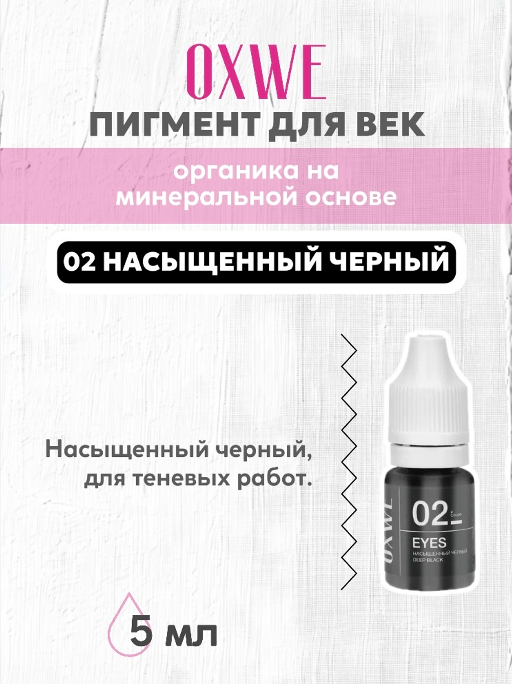 02 насыщенный черный 5 мл oxwe