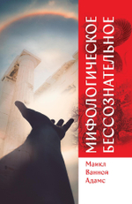 Мифологическое бессознательное (PDF)