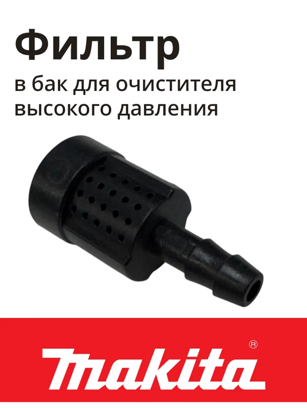 Фильтр в бачок для мойки высокого давления (не поставляется) MAKITA к HW132/121/112/111 (HW3440720)