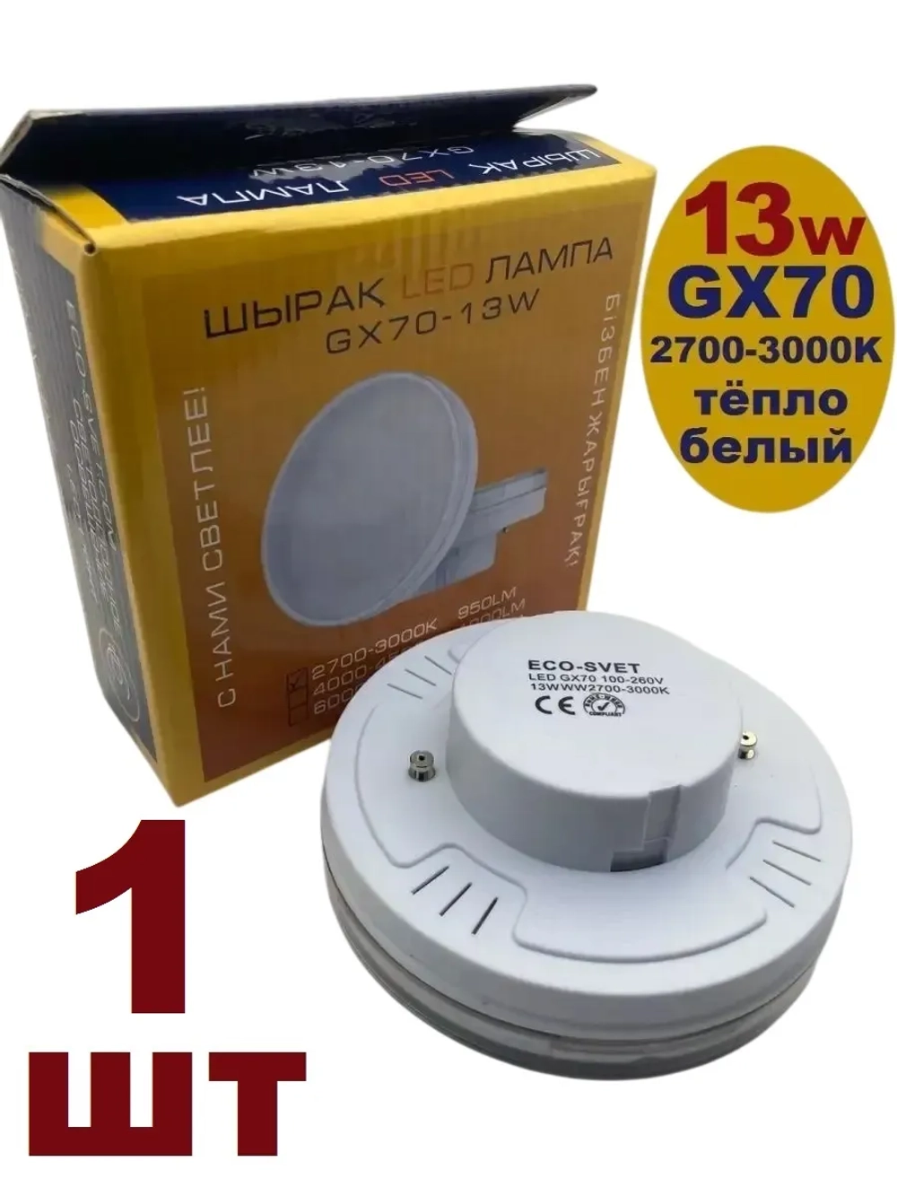Светодиодная LED лампа GX70 13W тёпл 1шт