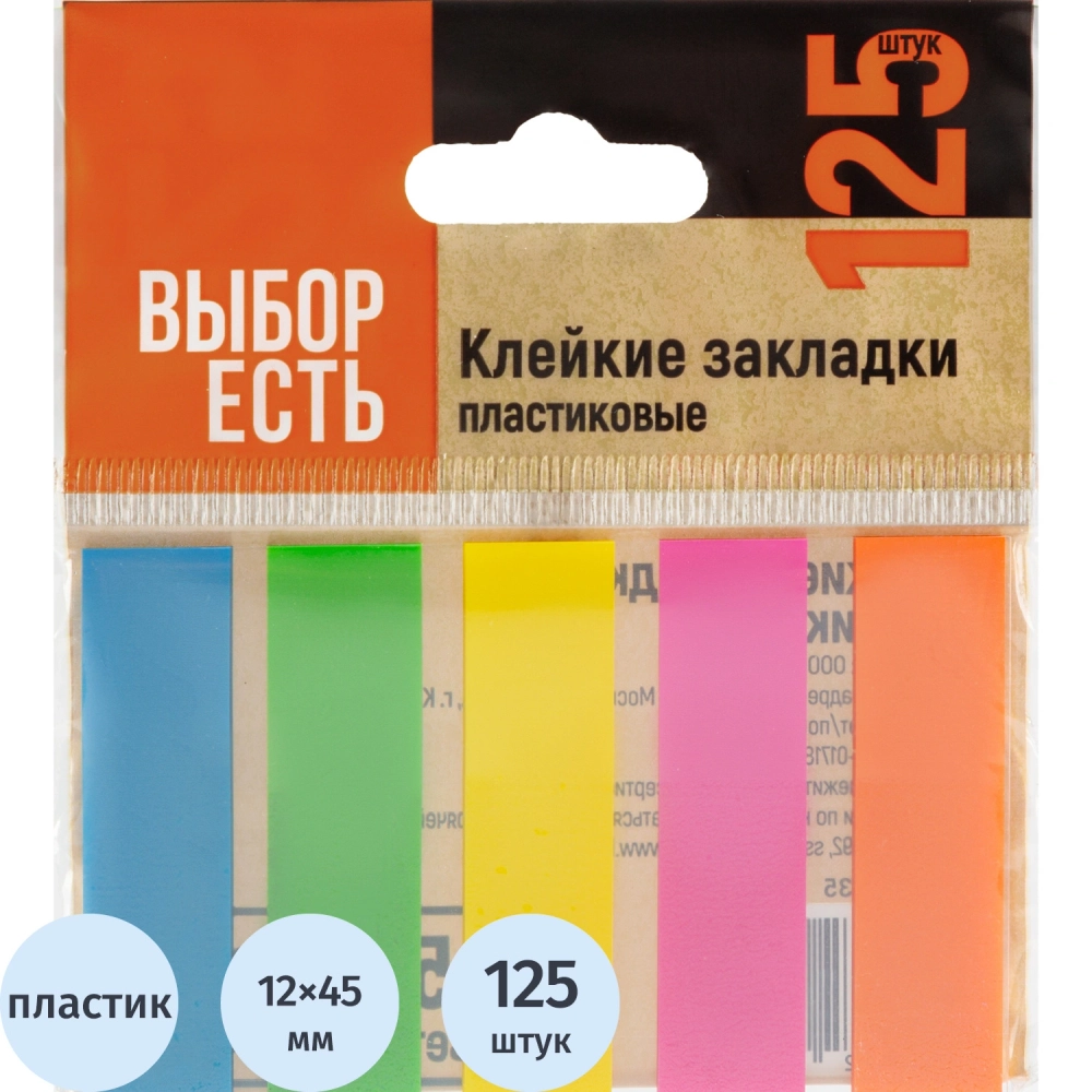 Клейкие закладки Выбор есть пластиковые 5 неоновых цветов по 25 листов 12х45 мм