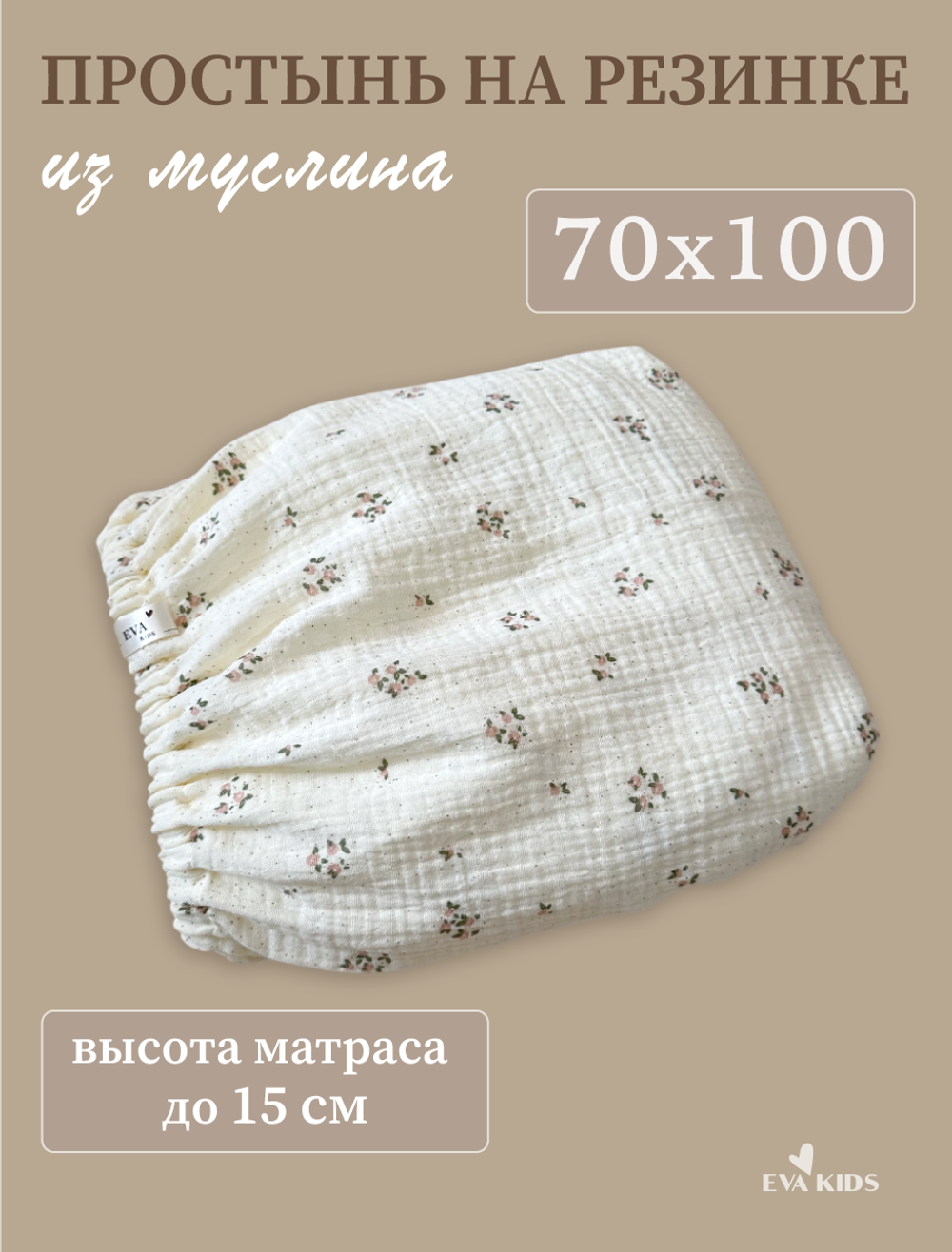 Простыни на резинке из муслина