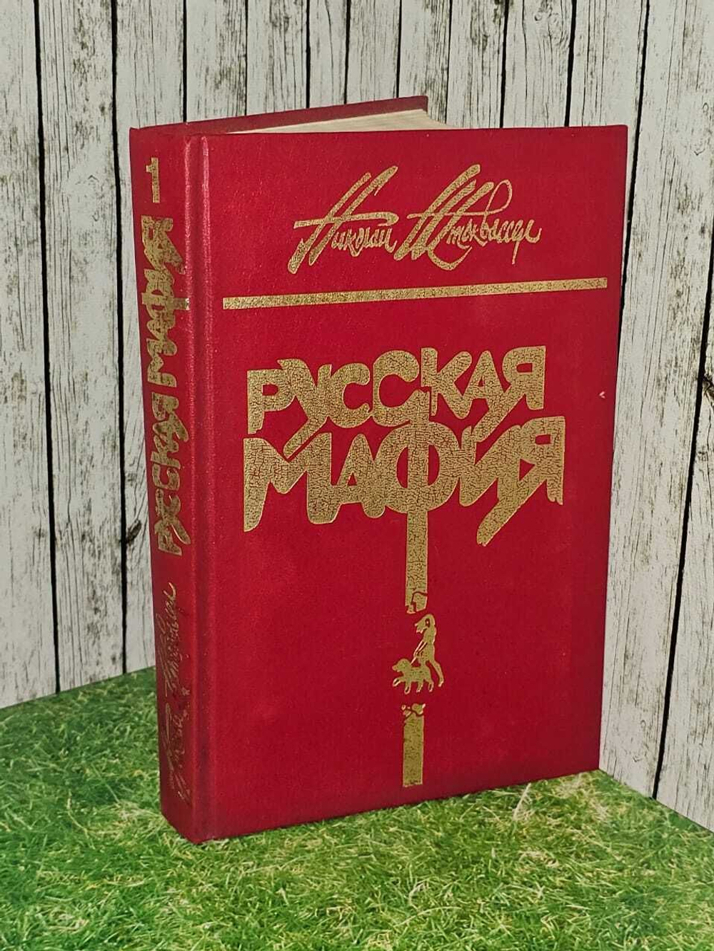 Русская мафия ( из 2 книг). Книга 1. Штоквассер Николай Яковлевич