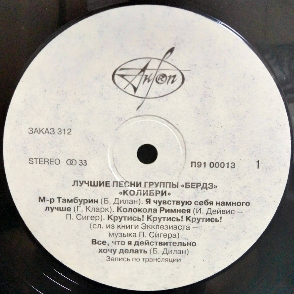 Бердз / Колибри — Лучшие Песни Группы Бердз (LP)
