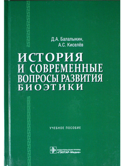 История и современные вопросы развития биоэтики