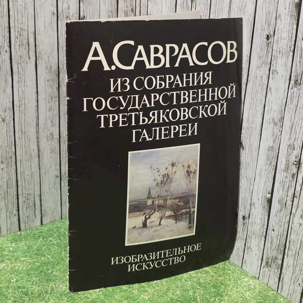 А. Саврасов. Из собрания Государственной Третьяковской галереи
