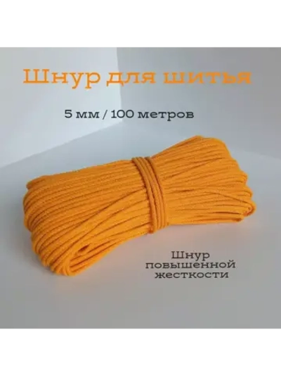 Шнур для рукоделия и шитья хлопковый