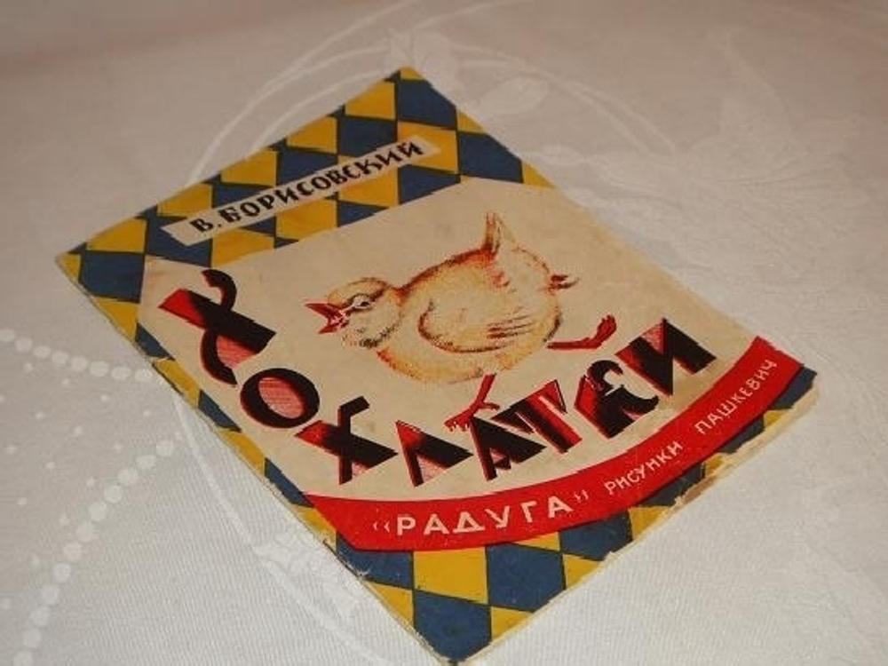 "Хохлатки: [стихи для детей]". В.Борисовский. 1927г.