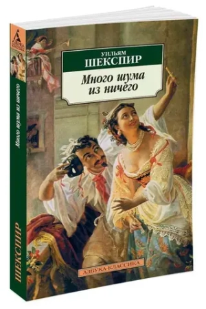 Много шума из ничего