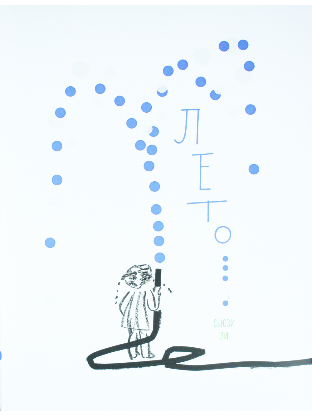 Лето