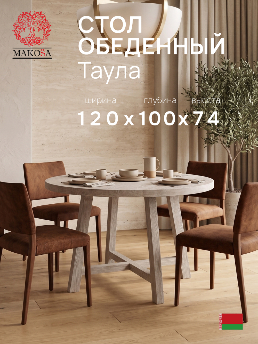 Стол кухонный Таула круглый 120х120 из дуба
