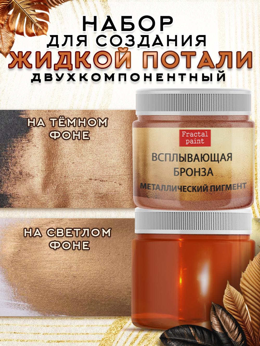 Набор для создания жидкой потали «Бронза»