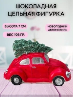Шоколадная фигурка Новогодний автомобиль БОЛЬШАЯ
