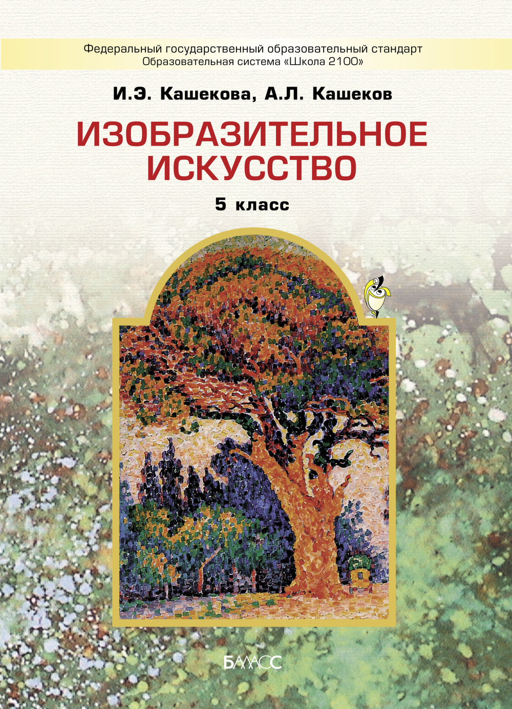 ИЗО 5 кл. Учебник