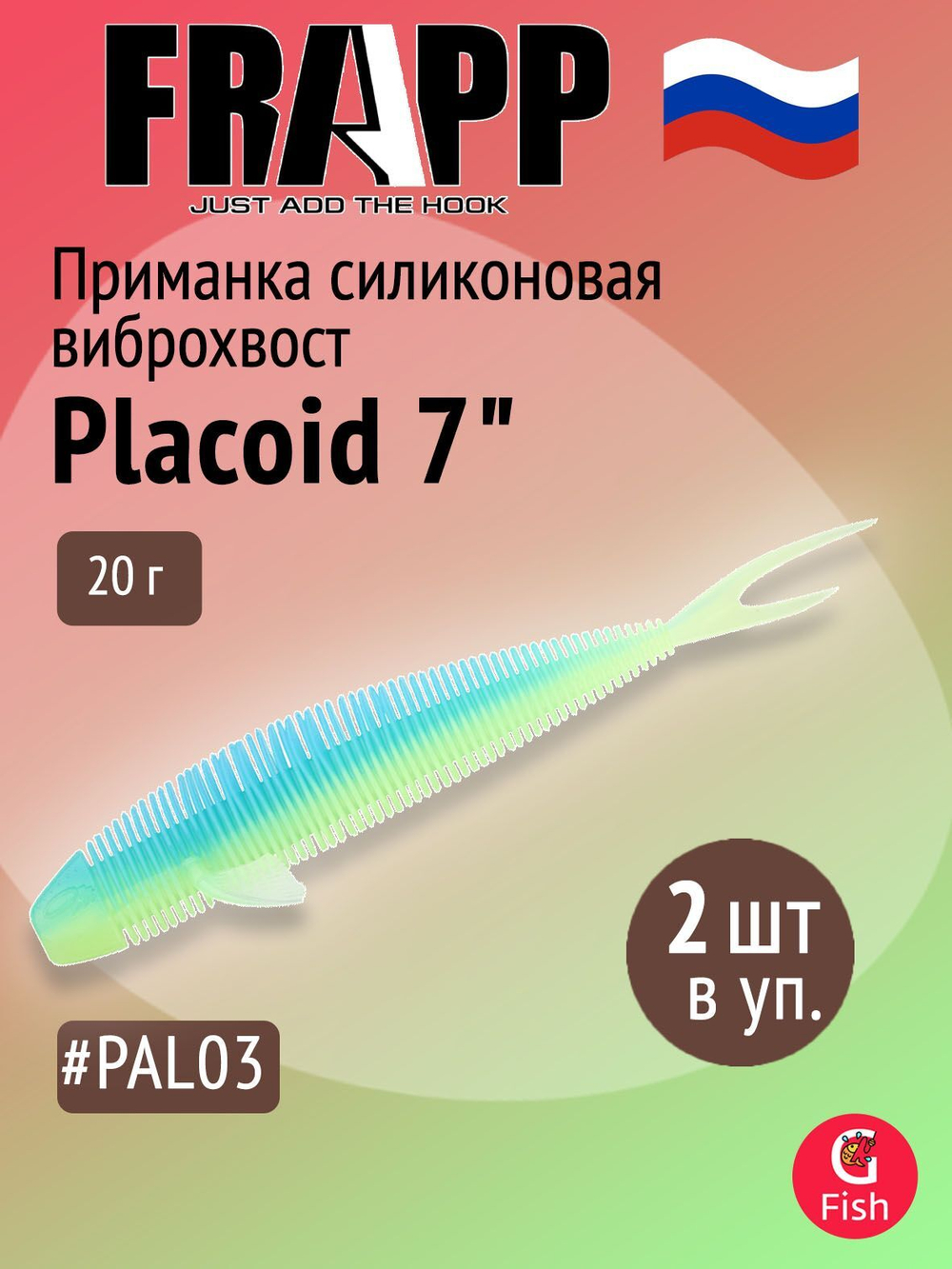 Приманка силиконовая Frapp Placoid 8" #PAL02 (2 шт/уп)