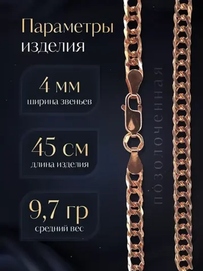 Цепочка Двойной ромб серебряная позолоченная, ширина 4 мм