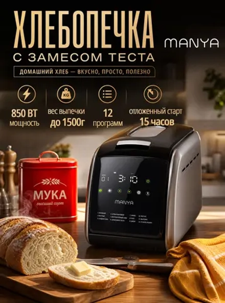Хлебопечь MANYA BM-M156