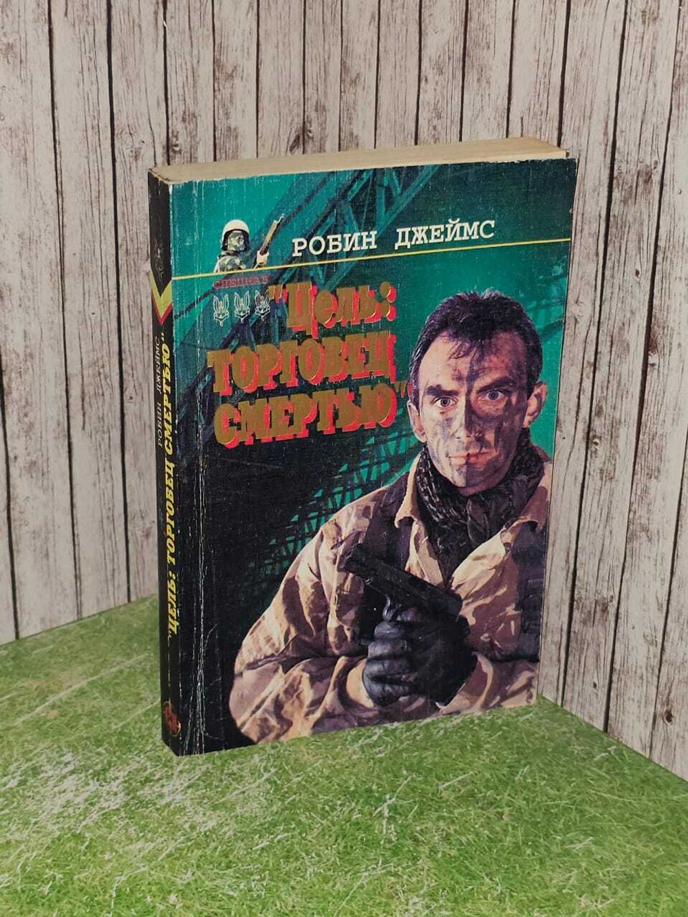 Цель: торговец смертью. Джеймс Робин.