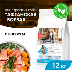 Корм сухой для взрослых собак породы Афганская борзая, премиум полнорационный комплекс, с лососем, 12 кг, QUATTRO