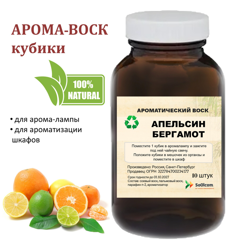 Апельсин и Бергамот, кубики восковые для ароматизации, 10 штук