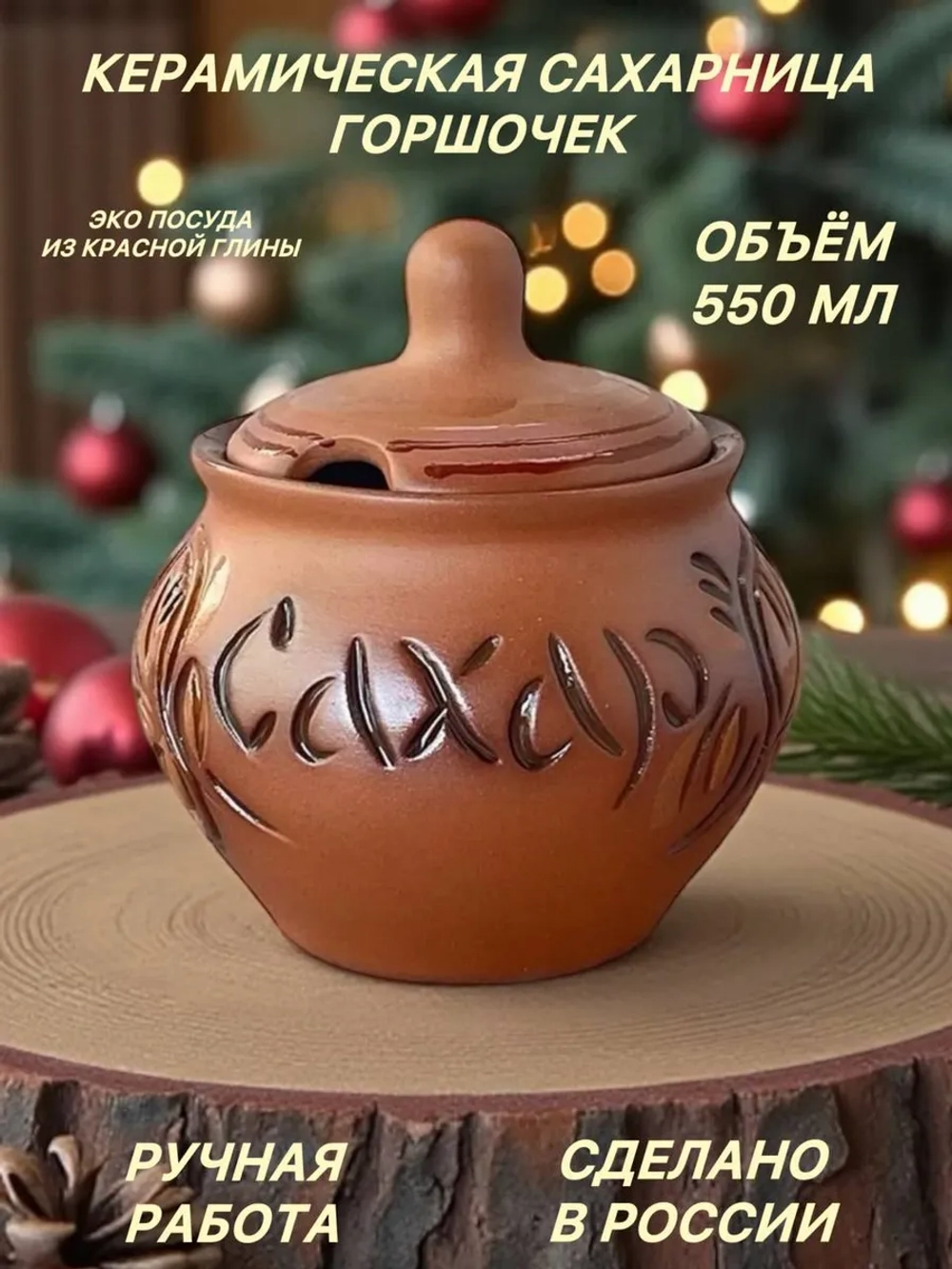 Горшочек для сахара 550мл
