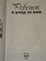 Ребенок и уход за ним. Спок Бенджамин