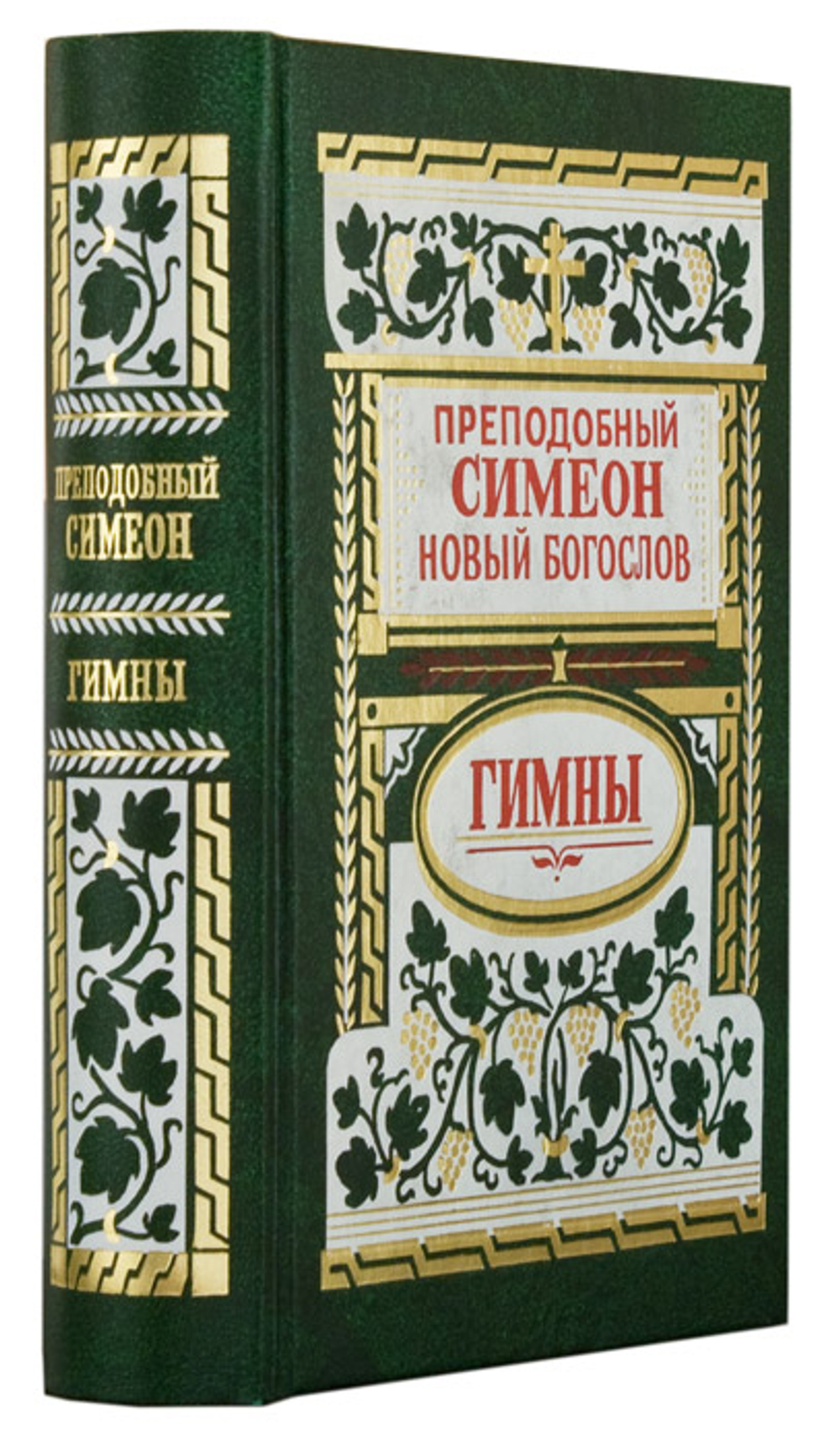 Гимны / Преподобный Симеон Новый Богослов