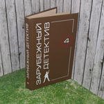 книга " Зарубежный детектив. Том 4 "