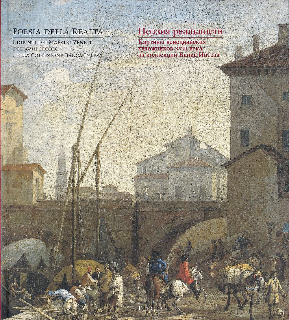 Поэзия реальности: Картины венецианских художников XVIII века из Коллекции Банка Интеза. Каталог выставки