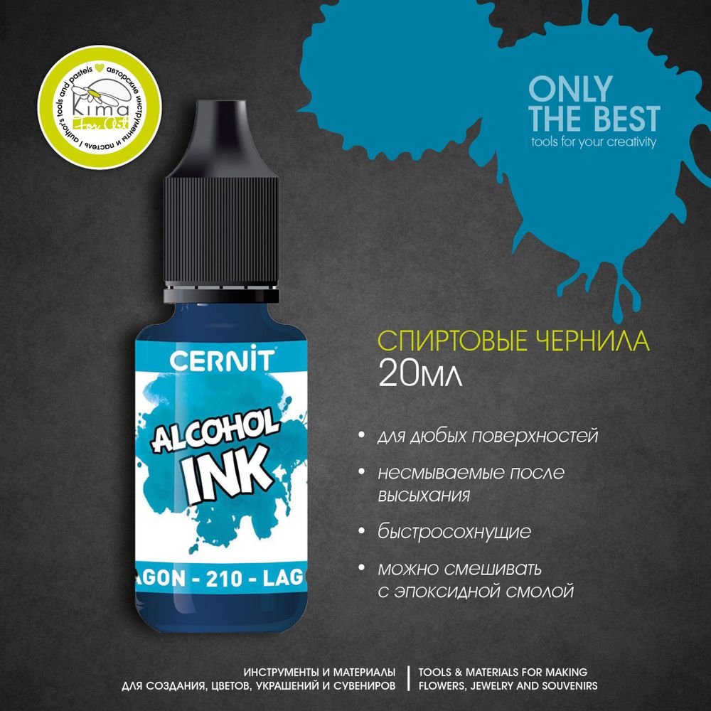 Чернила на спиртовой основе Cernit Ink | 210 Лагуна Чернила на спиртовой основе Cernit Ink | 210 Лагуна