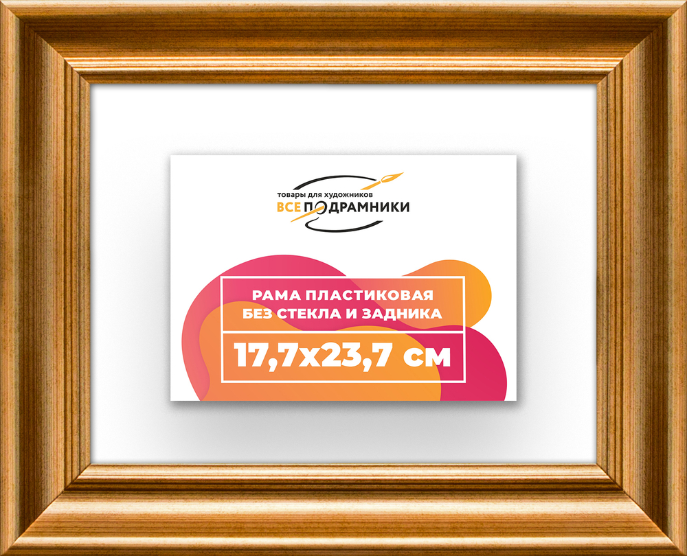 Рама 17,7x23,7 для картин и фотографий