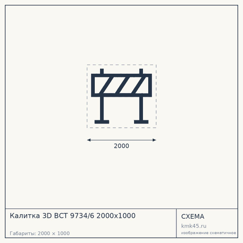 Калитка 3D ВСТ 9734/6 2000х1000 — от 39 000 ₽