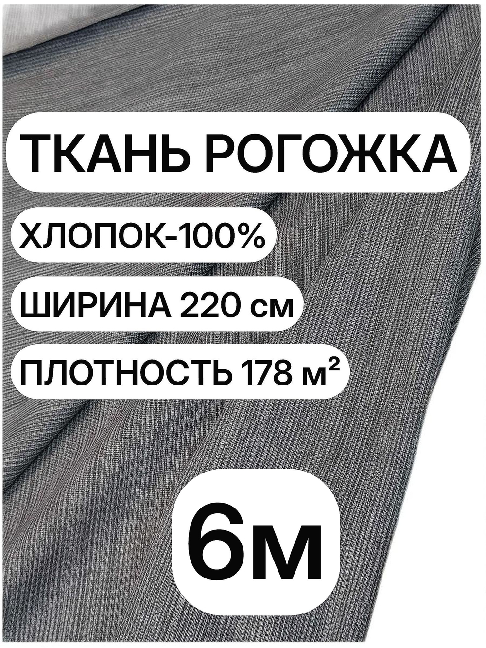 6м. Рогожка плотная Графит 220 см, 100% хлопок, плотность 178 ткань для обивки и декора