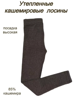 Утепленные лосины кашемировые