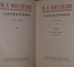 Сочинения в 3 томах (комплект из 3 книг). Михайлов Михаил Илларионович.