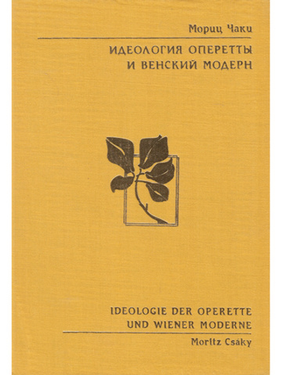 Идеология оперетты и венский модерн