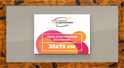 Рамка 35x75 для постера и фотографий