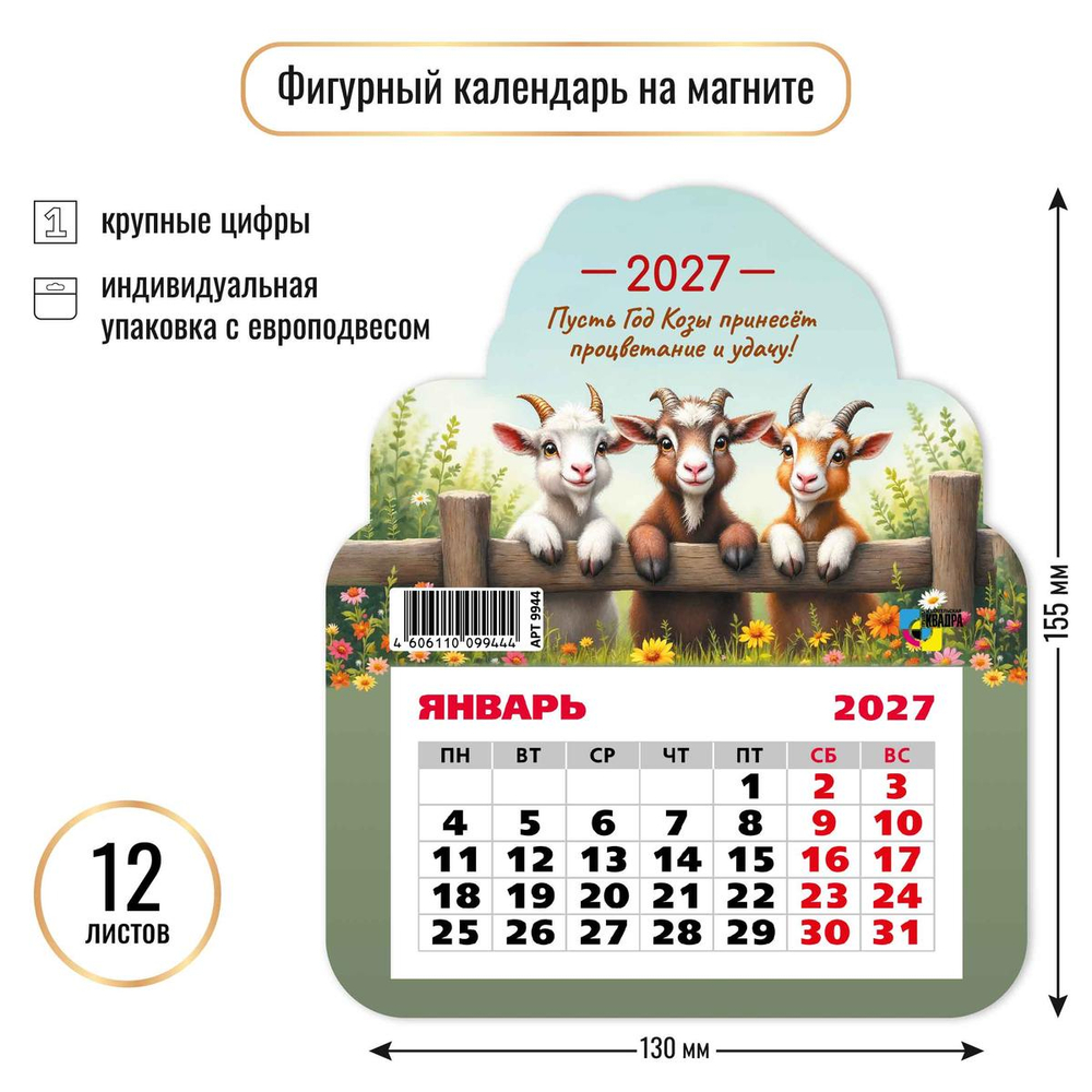 Календарь фигурный на магните 2027 "Символ года" 9944 (Квадра)