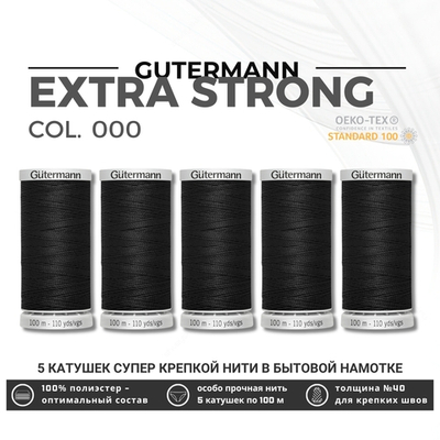 Нитки суперкрепкие Gutermann Extra Strong M782 №40 (100 метров), 5 кат. | _000 черный