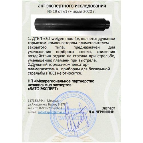 ДТК закрытого типа Schweigen mod. 4 Kurz на карабин Сайга,АК-74, АК-74М, АК-101, АК-102, АК-105, АК-200, АК-201, АК-202, АК-205  (5,45x39, .223rem, M24x1,5 правая), RAW