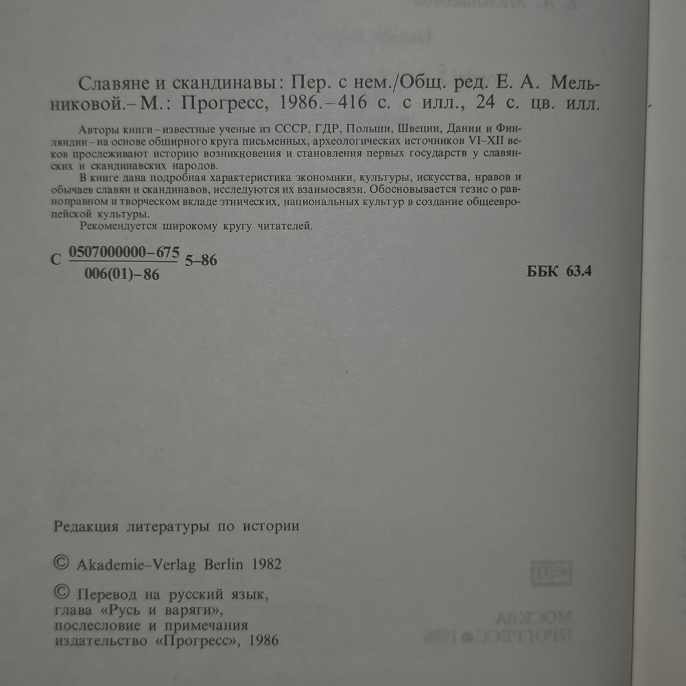 книга " Славяне и скандинавы "