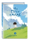 На пути к маме. Том 1