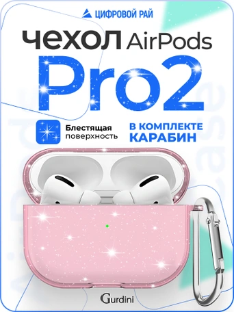 Чехол Gurdini для наушников Apple Airpods Pro 2 Diamond розовый