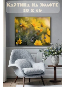Картина на стену 40 X 50 Желтые цветы