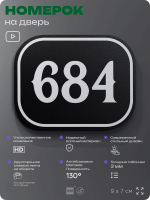 Номерок на дверь квартиры 684, для кабинета, офиса, шильдик 9 х 7 см, черный, Айдентика Технолоджи